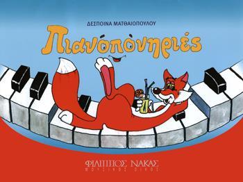 ΠΙΑΝΟΠΟΝΗΡΙΕΣ