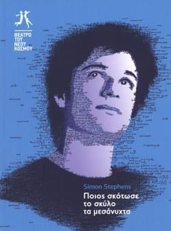 ΠΟΙΟΣ ΣΚΟΤΩΣΕ ΤΟ ΣΚΥΛΟ ΤΑ ΜΕΣΑΝΥΧΤΑ