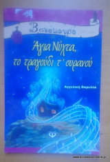 ΑΓΙΑ ΝΥΧΤΑ ΤΟ ΤΡΑΓΟΥΔΙ Τ'ΟΥΡΑΝΟΥ