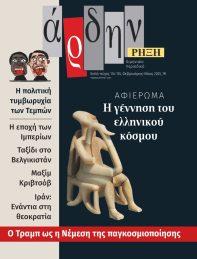 ΑΡΔΗΝ, ΤΕΥΧΟΣ 134-135, ΦΕΒΡΟΥΑΡΙΟΣ - ΜΑΙΟΣ 2025