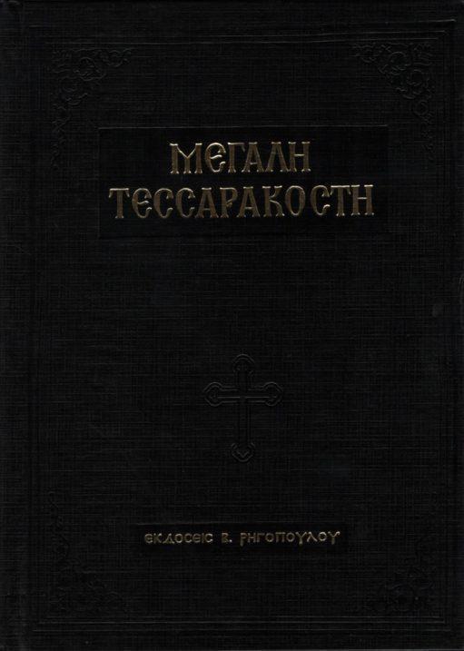 ΜΕΓΑΛΗ ΤΕΣΣΑΡΑΚΟΣΤΗ (ΣΚΛΗΡΟΔΕΤΗ ΕΚΔΟΣΗ)