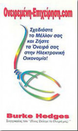 ΣΧΕΔΙΑΣΤΕ ΤΟ ΜΕΛΛΟΝ ΣΑΣ ΚΑΙ ΖΗΣΤΕ ΤΑ ΟΝΕΙΡΑ ΣΑΣ ΣΤΗΝ ΗΛΕΚΤΡΟΝΙΚΗ ΟΙΚΟΝΟΜΙΑ