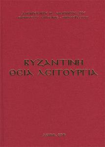 ΒΥΖΑΝΤΙΝΗ ΘΕΙΑ ΛΕΙΤΟΥΡΓΙΑ