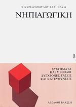 ΝΗΠΙΑΓΩΓΙΚΗ 1 (ΣΥΣΤΗΜΑΤΑ ΚΑΙ ΜΕΘΟΔΟΙ)