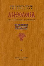 ΑΝΘΟΛΟΓΙΑ ΤΗΣ ΝΕΟΕΛΛΗΝΙΚΗΣ ΓΡΑΜΜΑΤΕΙΑΣ (ΠΡΩΤΟΣ ΤΟΜΟΣ)