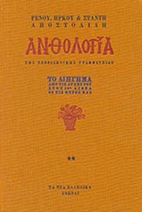 ΑΝΘΟΛΟΓΙΑ ΤΗΣ ΝΕΟΕΛΛΗΝΙΚΗΣ ΓΡΑΜΜΑΤΕΙΑΣ (ΔΕΥΤΕΡΟΣ ΤΟΜΟΣ)