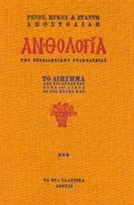 ΑΝΘΟΛΟΓΙΑ ΤΗΣ ΝΕΟΕΛΛΗΝΙΚΗΣ ΓΡΑΜΜΑΤΕΙΑΣ (ΤΡΙΤΟΣ ΤΟΜΟΣ)