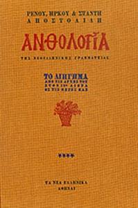 ΑΝΘΟΛΟΓΙΑ ΤΗΣ ΝΕΟΕΛΛΗΝΙΚΗΣ ΓΡΑΜΜΑΤΕΙΑΣ (ΤΕΤΑΡΤΟΣ ΤΟΜΟΣ)