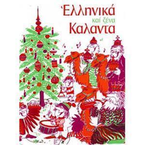 ΕΛΛΗΝΙΚΑ ΚΑΙ ΞΕΝΑ ΚΑΛΑΝΤΑ