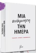 ΡΕΝΕ - ΜΙΑ ΑΝΑΜΝΗΣΗ ΤΗΝ ΗΜΕΡΑ