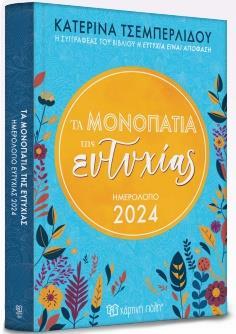 ΗΜΕΡΗΣΙΟ ΗΜΕΡΟΛΟΓΙΟ ΕΥΤΥΧΙΑΣ 2024 - ΤΑ ΜΟΝΟΠΑΤΙΑ ΤΗΣ ΕΥΤΥΧΙΑΣ