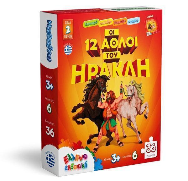 ΟΙ 12 ΑΘΛΟΙ ΤΟΥ ΗΡΑΚΛΗ