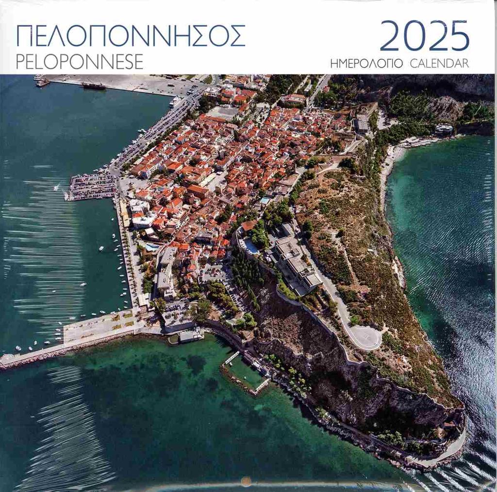 ΕΠΙΤΟΙΧΙΟ ΗΜΕΡΟΛΟΓΙΟ 2025: ΠΕΛΟΠΟΝΝΗΣΟΣ - ΝΑΥΠΛΙΟ