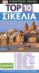 TOP 10: ΣΙΚΕΛΙΑ (EYEWITNESS TRAVEL)