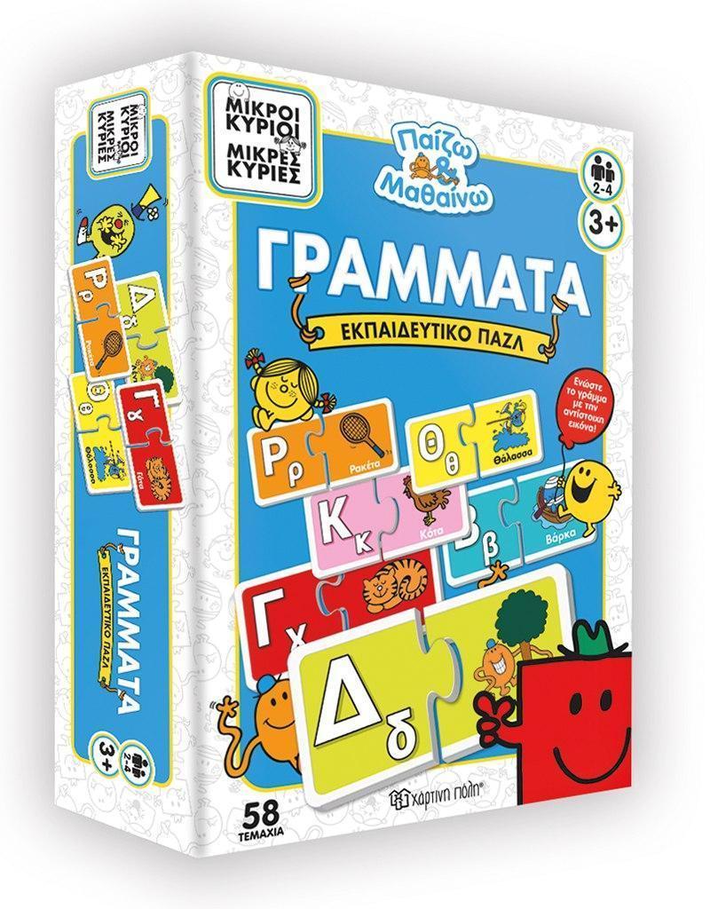 ΕΚΠΑΙΔΕΥΤΙΚΟ ΠΑΖΛ: ΜΙΚΡΟΙ ΚΥΡΙΟΙ - ΓΡΑΜΜΑΤΑ