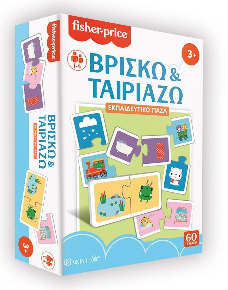 FISHER - PRICE: ΒΡΙΣΚΩ ΚΑΙ ΤΑΙΡΙΑΖΩ