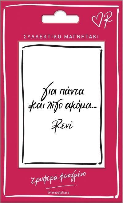 ΣΥΛΛΕΚΤΙΚΟ ΜΑΓΝΗΤΑΚΙ ΡΕΝΕ: ΓΙΑ ΠΑΝΤΑ