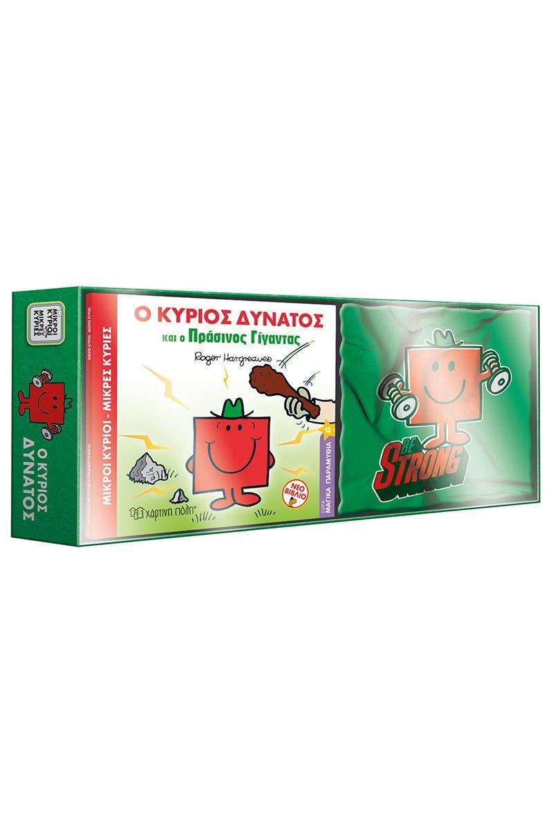 ΜΙΚΡΟΙ ΚΥΡΙΟΙ ΜΙΚΡΕΣ ΚΥΡΙΕΣ: ΒΙΒΛΙΟ ΚΑΙ T - SHIRT 1 - Ο ΚΥΡΙΟΣ ΔΥΝΑΤΟΣ 1 (SIZE 3 - 4Y)