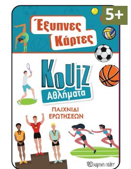ΕΞΥΠΝΕΣ ΚΑΡΤΕΣ QUIZ (9): ΑΘΛΗΜΑΤΑ