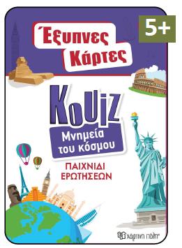 ΕΞΥΠΝΕΣ ΚΑΡΤΕΣ QUIZ (10): ΜΝΗΜΕΙΑ ΤΟΥ ΚΟΣΜΟΥ
