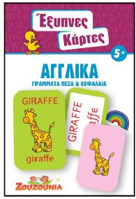 ΕΞΥΠΝΕΣ ΚΑΡΤΕΣ 6-ΑΓΓΛΙΚΑ ΓΡΑΜΜΑΤΑ