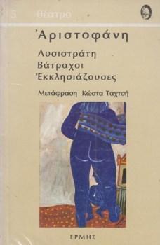 ΛΥΣΙΣΤΡΑΤΗ/ΒΑΤΡΑΧΟΙ/ΕΚΚΛΗΣΙΑΖΟΥΣΕΣ