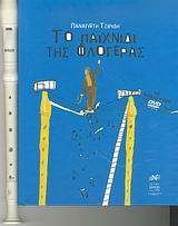 ΤΟ ΠΑΙΧΝΙΔΙ ΤΗΣ ΦΛΟΓΕΡΑΣ ( PLUS DVD) SET ΜΕ ΦΛΟΓΕΡΑ
