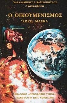 Ο ΟΙΚΟΥΜΕΝΙΣΜΟΣ ΧΩΡΙΣ ΜΑΣΚΑ