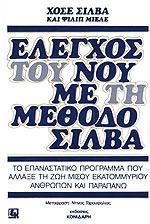 ΕΛΕΓΧΟΣ ΤΟΥ ΝΟΥ ΜΕ ΤΗ ΜΕΘΟΔΟ ΣΙΛΒΑ