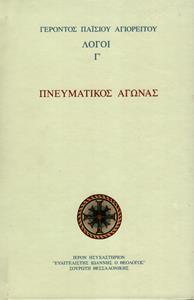 ΛΟΓΟΙ Γ' ΓΕΡΟΝΤΑ ΠΑΙΣΙΟΥ-ΠΝΕΥΜΑΤΙΚΟΣ ΑΓΩΝΑΣ