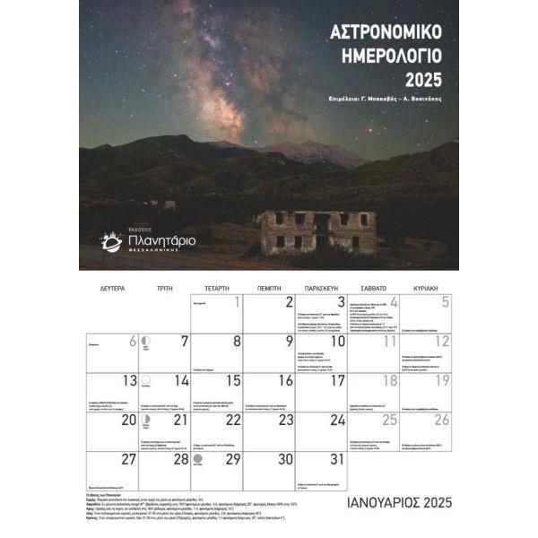 ΑΣΤΡΟΝΟΜΙΚΟ ΗΜΕΡΟΛΟΓΙΟ 2025