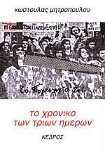 ΤΟ ΧΡΟΝΙΚΟ ΤΩΝ ΤΡΙΩΝ ΗΜΕΡΩΝ