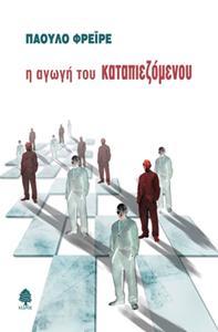 Η ΑΓΩΓΗ ΤΟΥ ΚΑΤΑΠΙΕΖΟΜΕΝΟΥ
