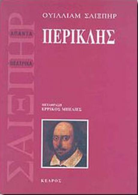 ΠΕΡΙΚΛΗΣ