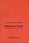 ΕΠΙΚΟΥΡΟΣ