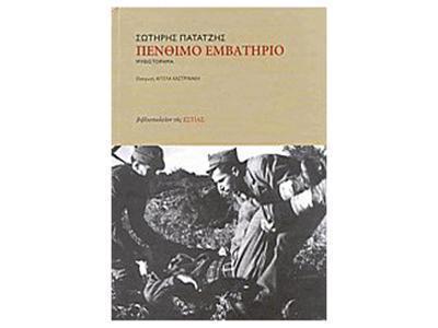 ΠΕΝΘΙΜΟ ΕΜΒΑΤΗΡΙΟ