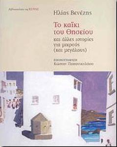 ΤΟ ΚΑΙΚΙ ΤΟΥ ΘΗΣΕΙΟΥ ΚΑΙ ΑΛΛΕΣ ΙΣΤΟΡΙΕΣ ΓΙΑ ΜΙΚΡΟΥΣ ΚΑΙ ΜΕΓΑΛΟΥΣ
