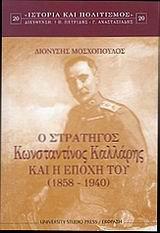 Ο ΣΤΡΑΤΗΓΟΣ ΚΩΝΣΤΑΝΤΙΝΟΣ ΚΑΛΛΑΡΗΣ ΚΑΙ Η ΕΠΟΧΗ ΤΟΥ 1858-1940
