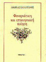 ΦΑΝΑΡΙΩΤΙΚΗ ΚΑΙ ΕΠΤΑΝΗΣΙΑΚΗ ΠΟΙΗΣΗ