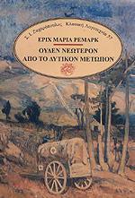 ΟΥΔΕΝ ΝΕΟΤΕΡΟΝ ΑΠΟ ΤΟ ΔΥΤΙΚΟΝ ΜΕΤΩΠΟΝ