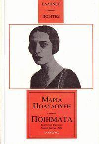 ΜΑΡΙΑ ΠΟΛΥΔΟΥΡΗ, ΠΟΙΗΜΑΤΑ