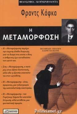 Η ΜΕΤΑΜΟΡΦΩΣΗ