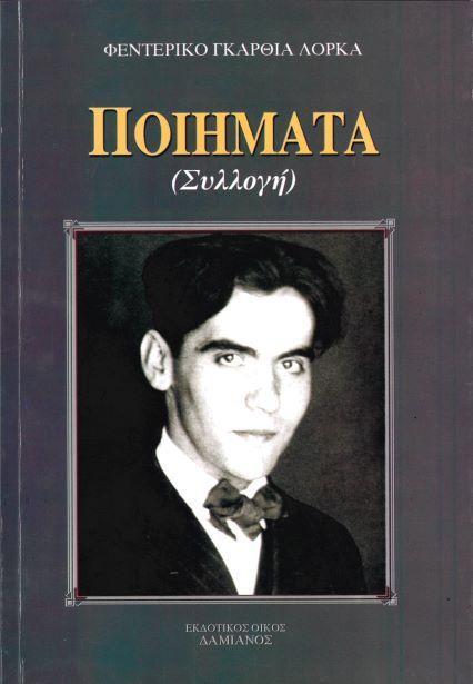 ΠΟΙΗΜΑΤΑ (ΣΥΛΛΟΓΗ)