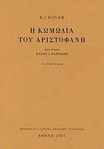 Η ΚΩΜΩΔΙΑ ΤΟΥ ΑΡΙΣΤΟΦΑΝΗ