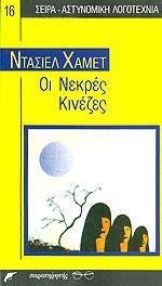 ΟΙ ΝΕΚΡΕΣ ΚΙΝΕΖΕΣ
