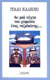 ΑΝ ΜΙΑ ΝΥΧΤΑ ΤΟΥ ΧΕΙΜΩΝΑ ΕΝΑΣ ΤΑΞΙΔΙΩΤΗΣ..