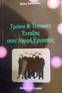 ΤΡΟΠΟΙ & ΤΕΧΝΙΚΕΣ ΕΝΤΑΞΗΣ ΣΤΗΝ ΑΓΟΡΑ ΕΡΓΑΣΙΑΣ