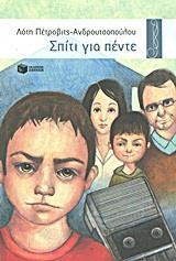 ΣΠΙΤΙ ΓΙΑ ΠΕΝΤΕ