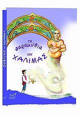 ΤΑ ΠΑΡΑΜΥΘΙΑ ΤΗΣ ΧΑΛΙΜΑΣ