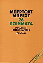 76 ΠΟΙΗΜΑΤΑ